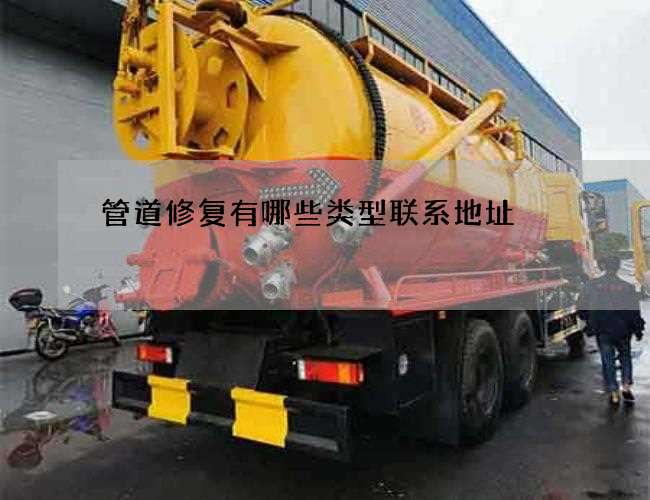 管道修复有哪些类型联系地址