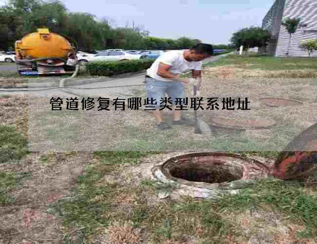 管道修复有哪些类型联系地址