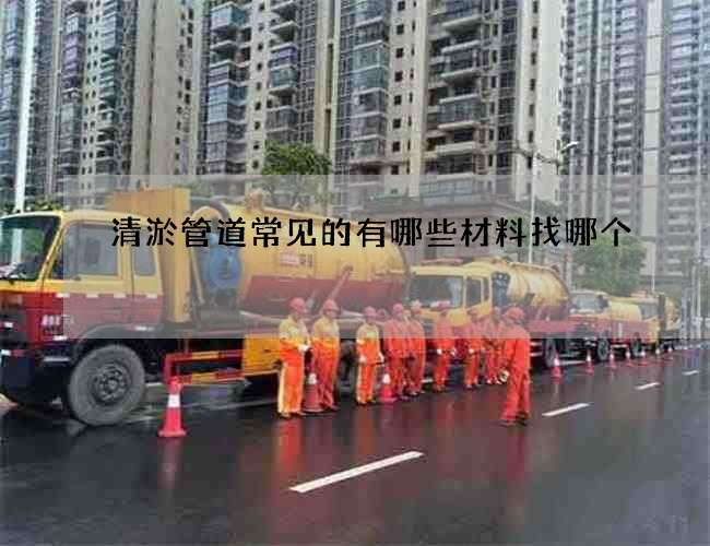 清淤管道常见的有哪些材料找哪个