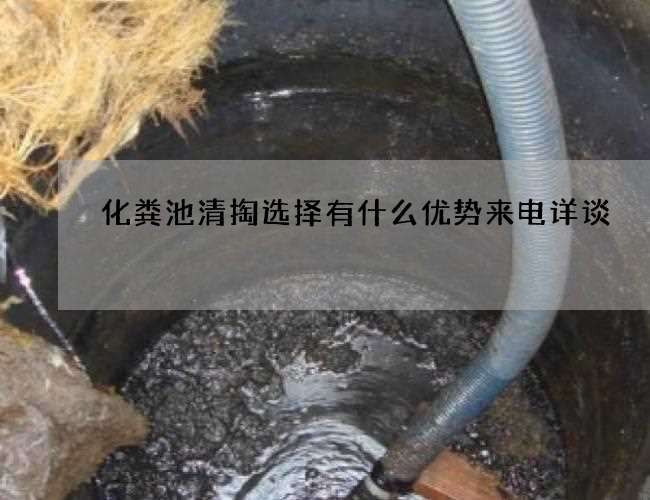 化粪池清掏选择有什么优势来电详谈 化粪池清掏选择有什么优势来电详谈