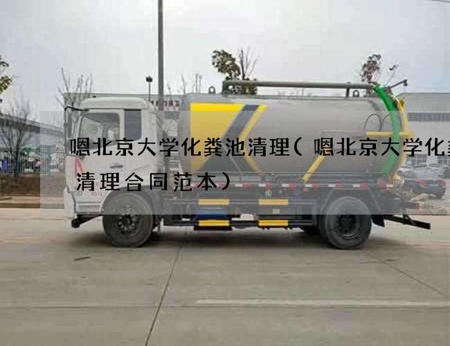 嗯北京大学化粪池清理(嗯北京大学化粪池清理合同范本) 嗯北京大学化粪池清理(嗯北京大学化粪池清理合同范本)