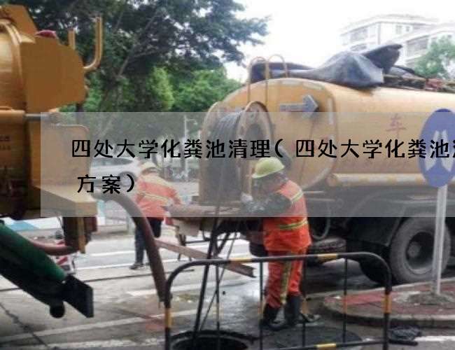 四处大学化粪池清理(四处大学化粪池清理方案) 四处大学化粪池清理(四处大学化粪池清理方案)