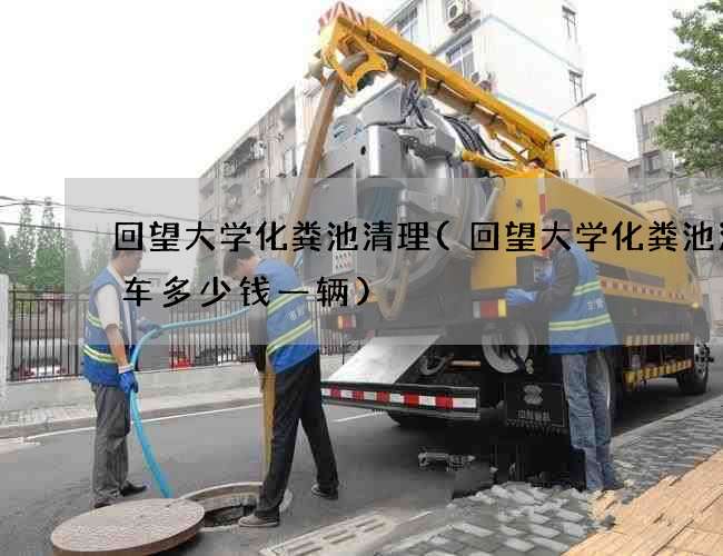 回望大学化粪池清理(回望大学化粪池清理车多少钱一辆)