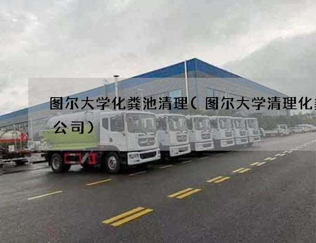 图尔大学化粪池清理(图尔大学清理化粪池公司)