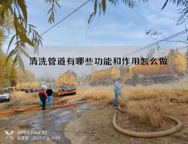 清洗管道有哪些功能和作用怎么做