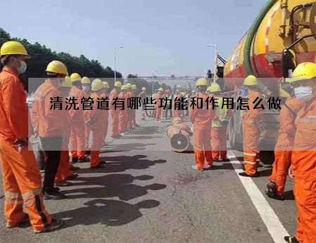 清洗管道有哪些功能和作用怎么做