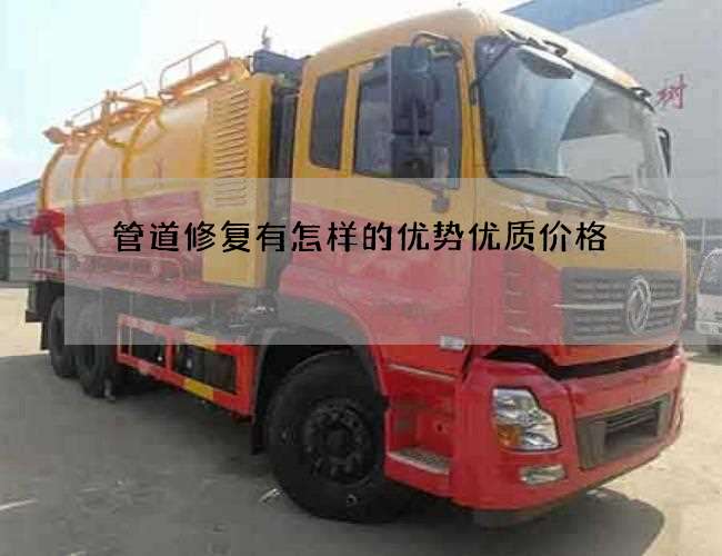 管道修复有怎样的优势优质价格