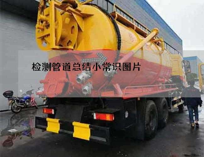 检测管道总结小常识图片