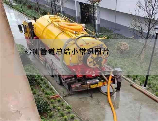 检测管道总结小常识图片