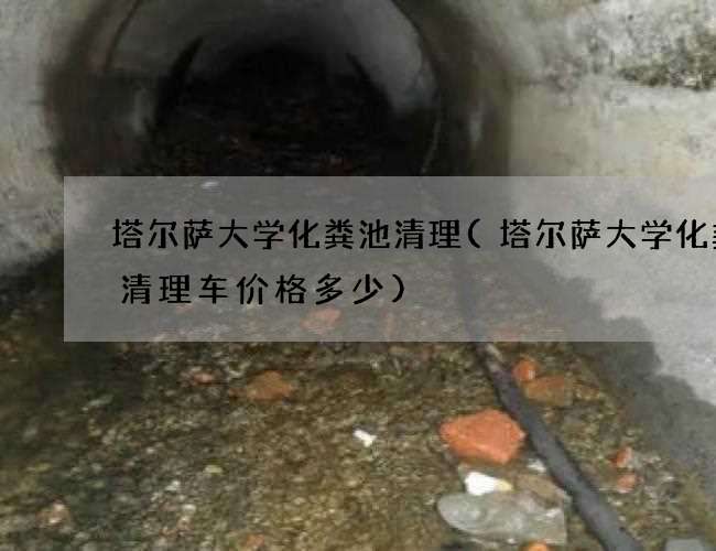 塔尔萨大学化粪池清理(塔尔萨大学化粪池清理车价格多少) 塔尔萨大学化粪池清理(塔尔萨大学化粪池清理车价格多少)