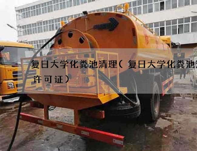 复日大学化粪池清理(复日大学化粪池清掏许可证) 复日大学化粪池清理(复日大学化粪池清掏许可证)