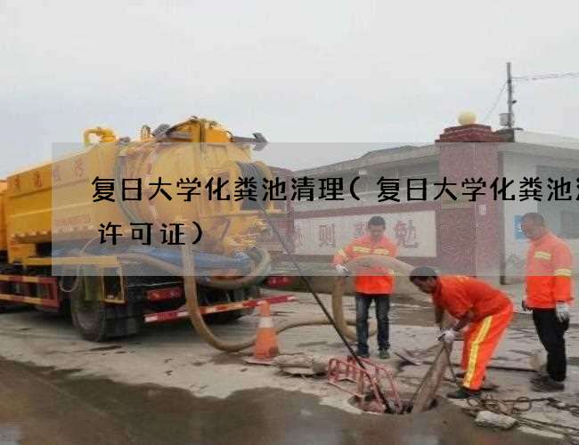 复日大学化粪池清理(复日大学化粪池清掏许可证) 复日大学化粪池清理(复日大学化粪池清掏许可证)