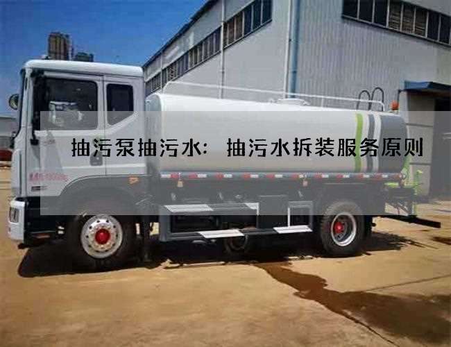 抽污泵抽污水:抽污水拆装服务原则 抽污泵抽污水:抽污水拆装服务原则