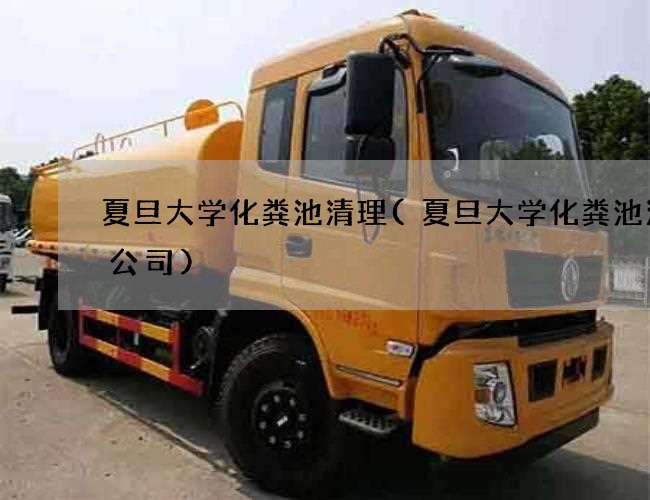 夏旦大学化粪池清理(夏旦大学化粪池清掏公司)