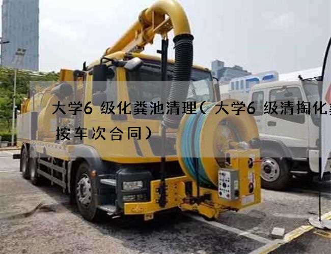 大学6级化粪池清理(大学6级清掏化粪池按车次合同) 大学6级化粪池清理(大学6级清掏化粪池按车次合同)