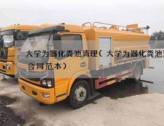 大学为器化粪池清理(大学为器化粪池清理合同范本)