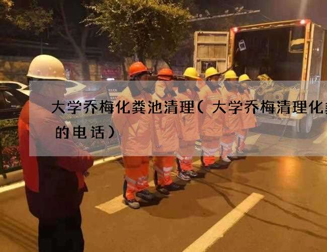 大学乔梅化粪池清理(大学乔梅清理化粪池的电话)