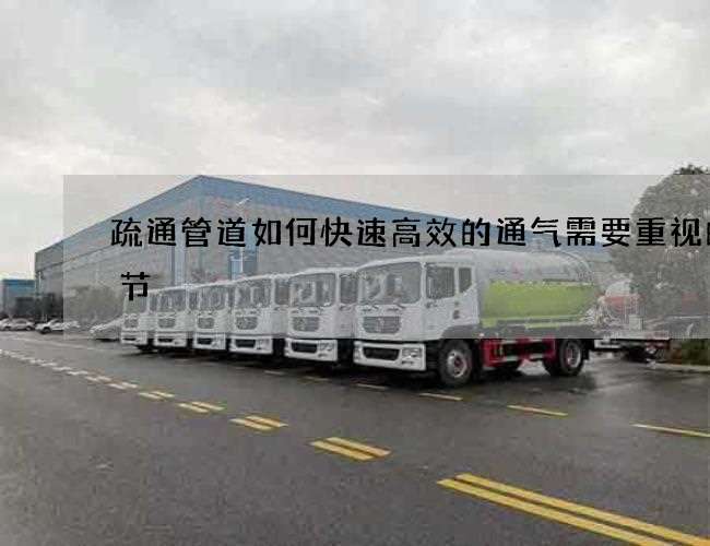 疏通管道如何快速高效的通气需要重视的细节 疏通管道如何快速高效的通气需要重视的细节