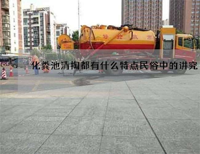 化粪池清掏都有什么特点民俗中的讲究