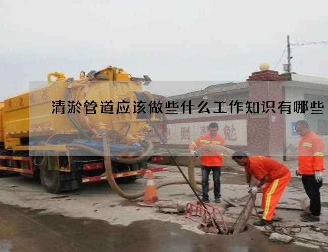 清淤管道应该做些什么工作知识有哪些