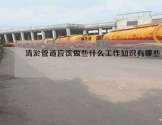 清淤管道应该做些什么工作知识有哪些