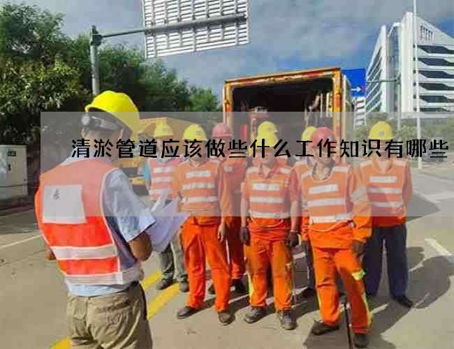 清淤管道应该做些什么工作知识有哪些