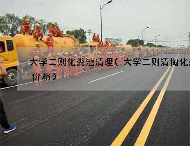大学二则化粪池清理(大学二则清掏化粪池价格)