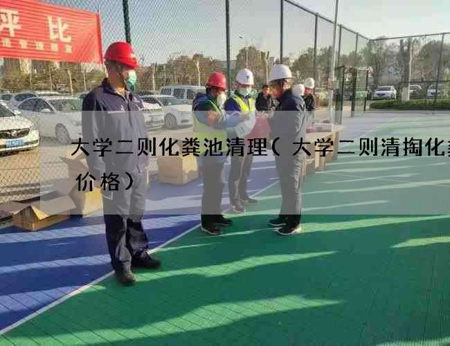 大学二则化粪池清理(大学二则清掏化粪池价格)