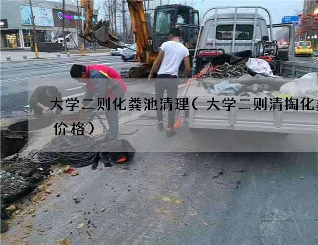 大学二则化粪池清理(大学二则清掏化粪池价格)