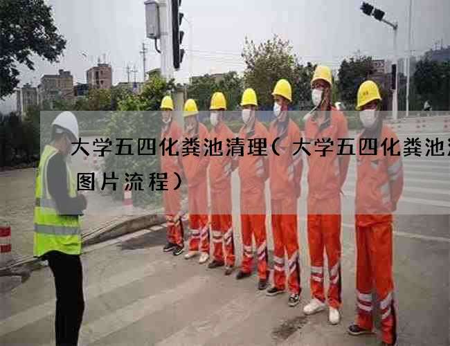 大学五四化粪池清理(大学五四化粪池清理图片流程)