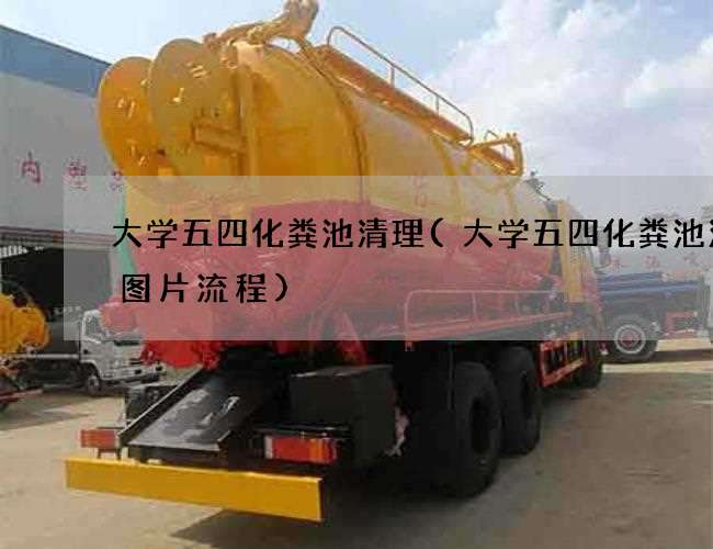 大学五四化粪池清理(大学五四化粪池清理图片流程)