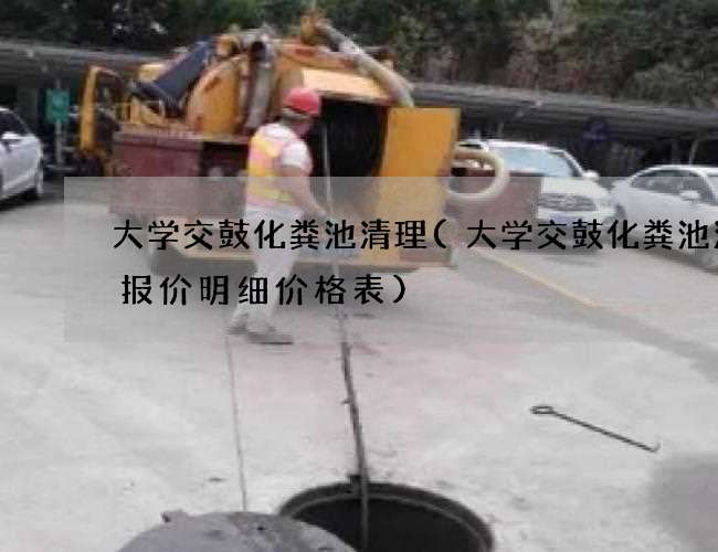 大学交鼓化粪池清理(大学交鼓化粪池清理报价明细价格表)