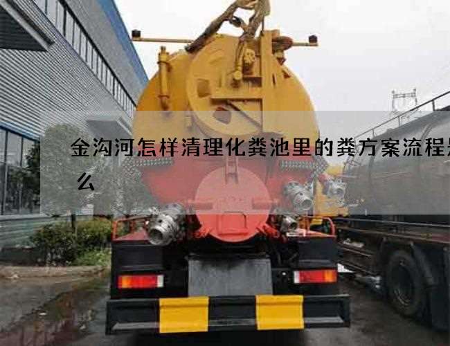 金沟河怎样清理化粪池里的粪方案流程是什么
