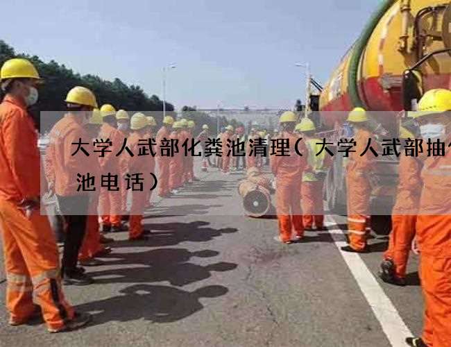 大学人武部化粪池清理(大学人武部抽化粪池电话) 大学人武部化粪池清理(大学人武部抽化粪池电话)