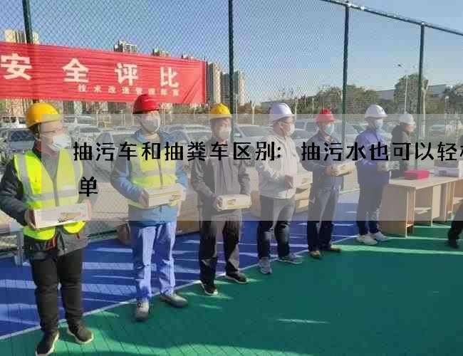 抽污车和抽粪车区别:抽污水也可以轻松简单 抽污车和抽粪车区别:抽污水也可以轻松简单