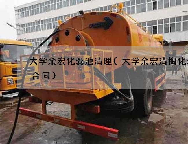大学余宏化粪池清理(大学余宏清掏化粪池合同) 大学余宏化粪池清理(大学余宏清掏化粪池合同)