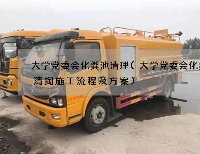 大学党委会化粪池清理(大学党委会化粪池清掏施工流程及方案) 大学党委会化粪池清理(大学党委会化粪池清掏施工流程及方案)