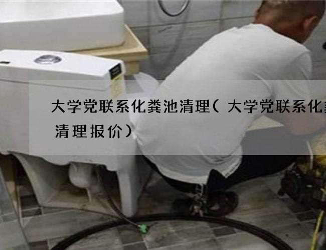 大学党联系化粪池清理(大学党联系化粪池清理报价)