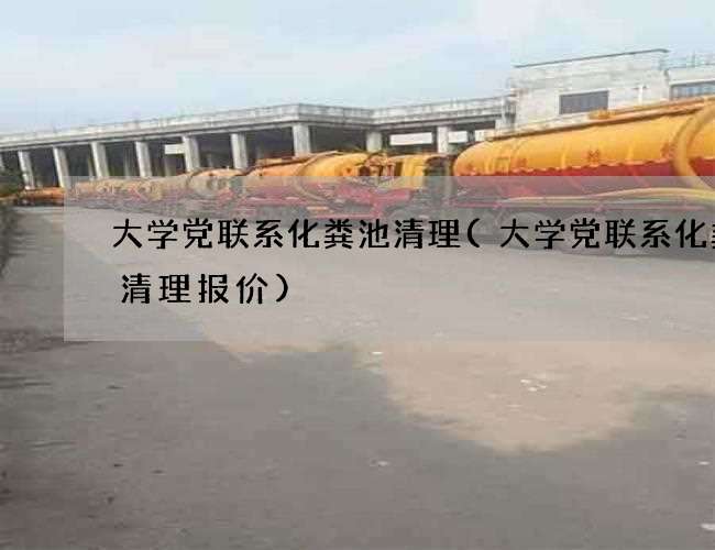 大学党联系化粪池清理(大学党联系化粪池清理报价)
