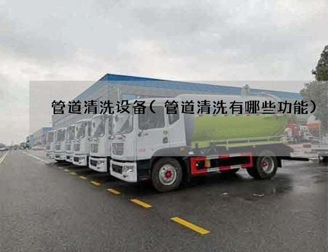 管道清洗设备(管道清洗有哪些功能) 管道清洗设备(管道清洗有哪些功能)