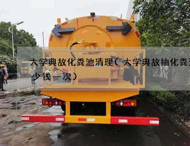 大学典故化粪池清理(大学典故抽化粪池多少钱一次) 大学典故化粪池清理(大学典故抽化粪池多少钱一次)