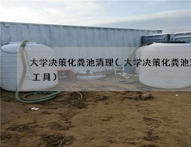 大学决策化粪池清理(大学决策化粪池清掏工具) 大学决策化粪池清理(大学决策化粪池清掏工具)