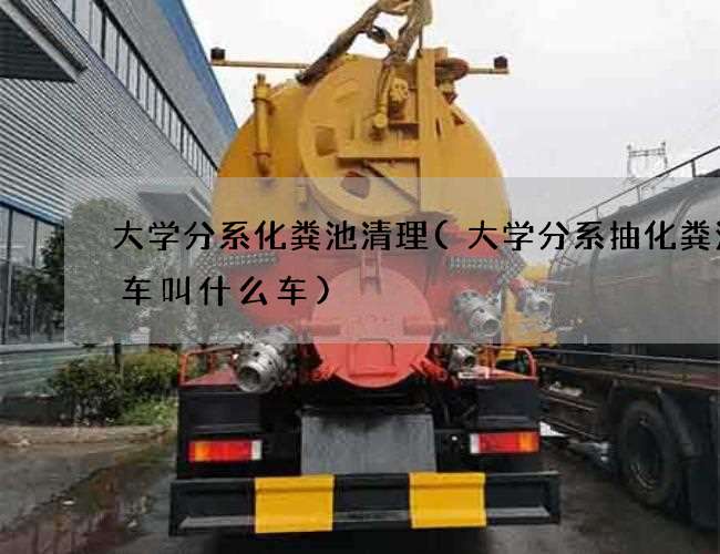 大学分系化粪池清理(大学分系抽化粪池的车叫什么车) 大学分系化粪池清理(大学分系抽化粪池的车叫什么车)
