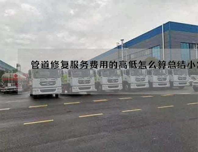 管道修复服务费用的高低怎么算总结小常识