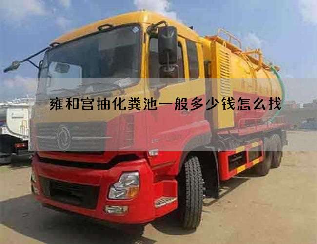 雍和宫抽化粪池一般多少钱怎么找