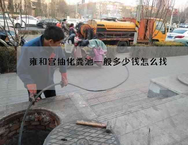 雍和宫抽化粪池一般多少钱怎么找