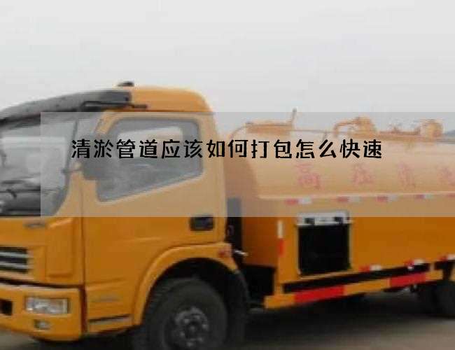 清淤管道应该如何打包怎么快速