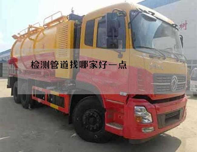 检测管道找哪家好一点