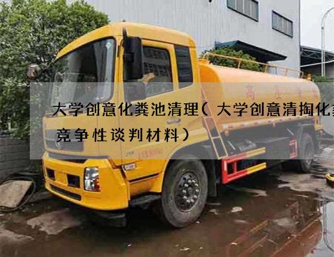 大学创意化粪池清理(大学创意清掏化粪池竞争性谈判材料)