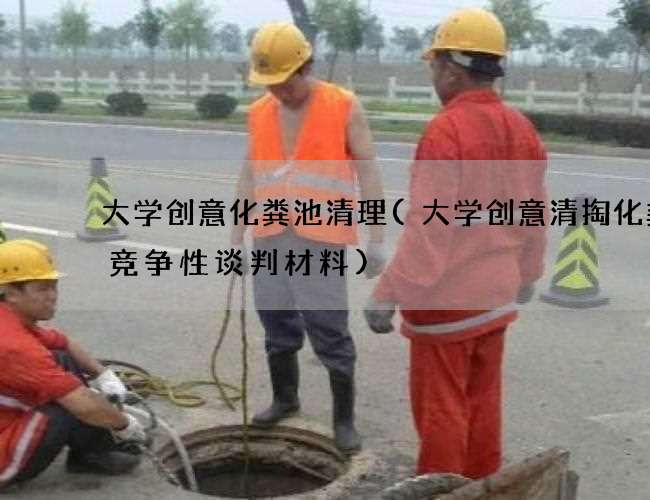 大学创意化粪池清理(大学创意清掏化粪池竞争性谈判材料)